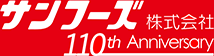 サンフーズ株式会社