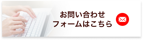 お問い合わせフォームはこちら
