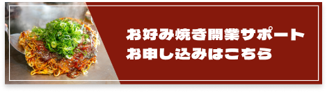 お好み焼開業サポートお申し込みはこちら