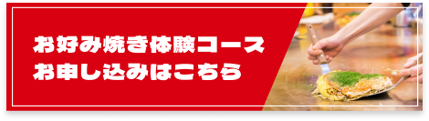 お好み焼体験コースお申し込みはこちら
